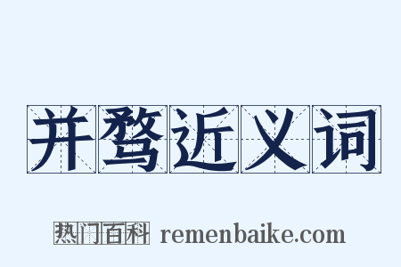 并骛近义词是什么意思的图片